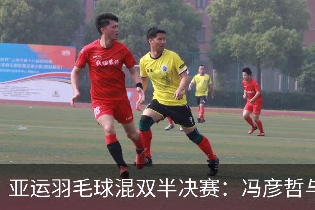 亚运羽毛球混双半决赛：冯彦哲与黄东萍失利瞬间掀起遗憾
