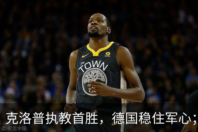 克洛普执教首胜，德国稳住军心；荷兰惊险逼平希腊，出线形势扑朔迷离