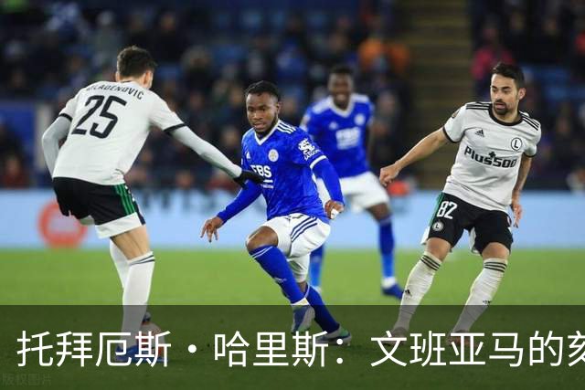 托拜厄斯·哈里斯：文班亚马的刻苦训练成为队内榜样