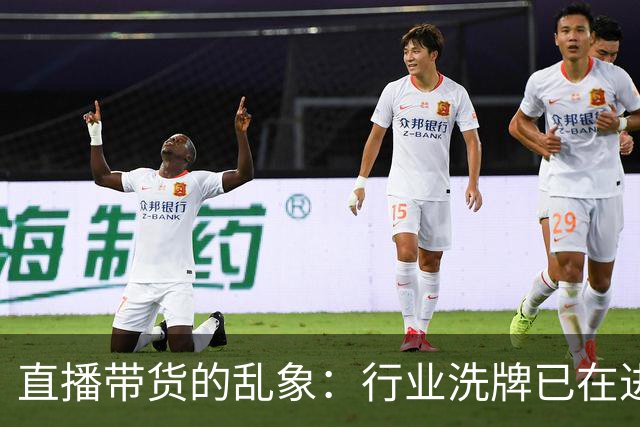 直播带货的乱象：行业洗牌已在进行