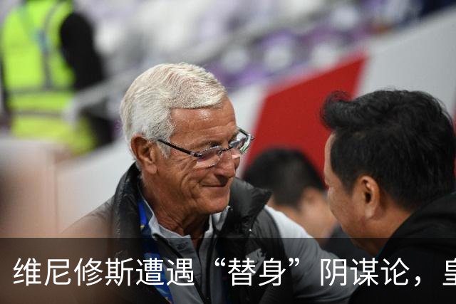 维尼修斯遭遇“替身”阴谋论，皇马全盘否认