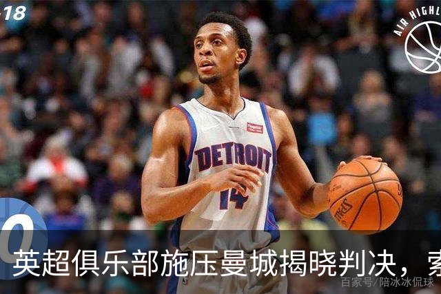英超俱乐部施压曼城揭晓判决，索里亚诺誓言无畏挑战