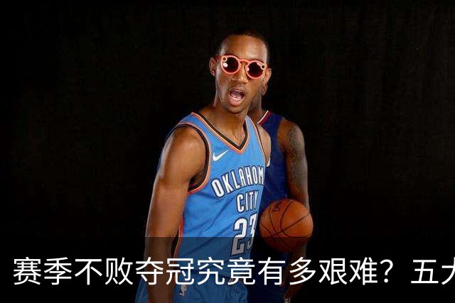 赛季不败夺冠究竟有多艰难？五大联赛仅见四队成就，米兰上榜，拜仁亦未曾做到