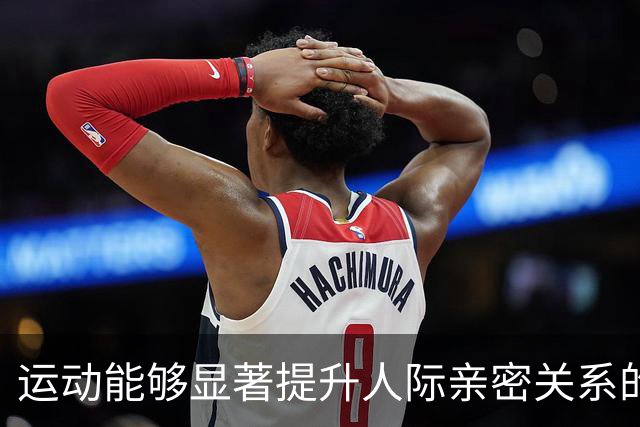 运动能够显著提升人际亲密关系的实证分析