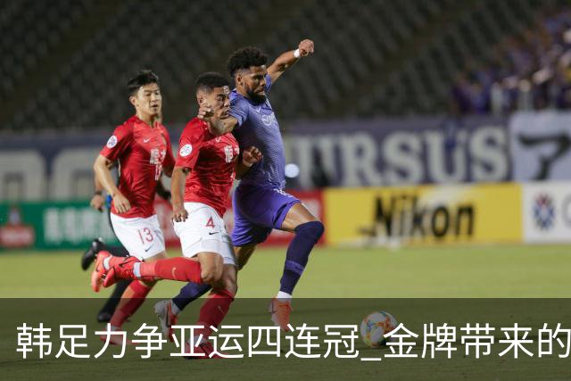 韩足力争亚运四连冠 金牌带来的特殊兵役减免