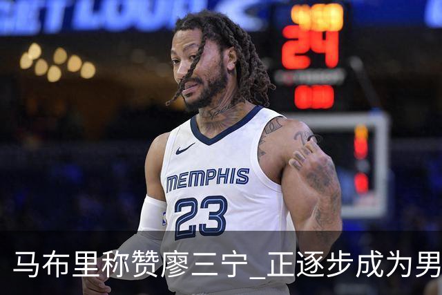 马布里称赞廖三宁 正逐步成为男篮的先锋球员