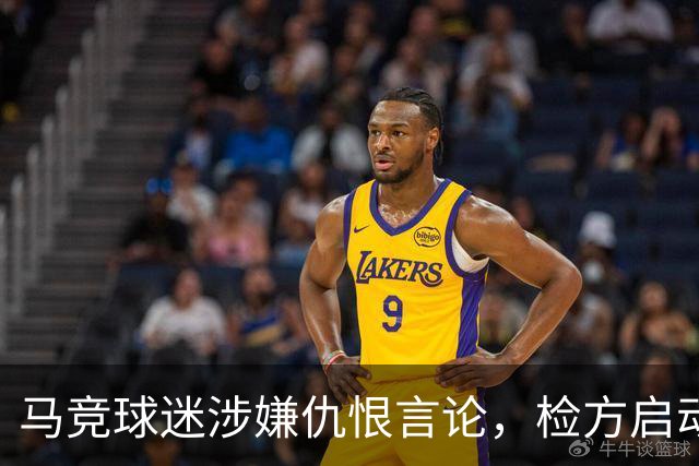 马竞球迷涉嫌仇恨言论，检方启动调查程序