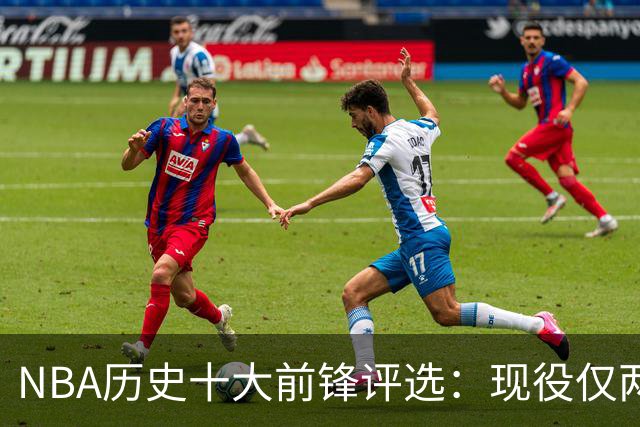 NBA历史十大前锋评选：现役仅两人入榜，字母哥第六，邓肯无争议第一